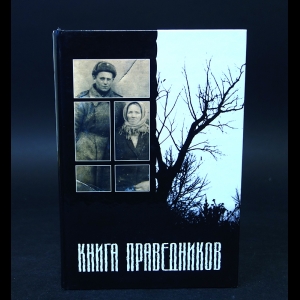 Коллектив авторов - Книга праведников 