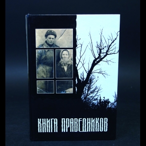 Авторский коллектив - Книга праведников 