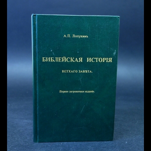 Лопухин А.П. - Библейская история Ветхого Завета