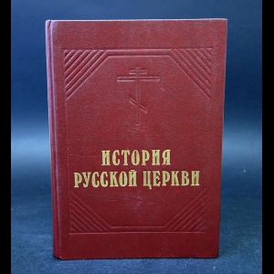 Толстой М.В. - История русской церкви 