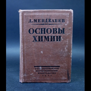 Купить Книгу Основы Химии (Комплект Из 2 Книг) Менделеев Дмитрий.