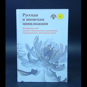 Авторский коллектив - Русская и японская цивилизации. Исторический анализ становления и развития национальных идентичностей (сходство и различие)