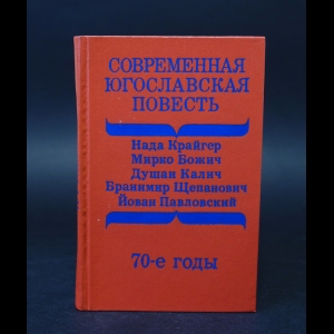 Коллектив авторов - Современная Югославская повесть 70-е годы