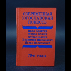 Авторский коллектив - Современная Югославская повесть 70-е годы