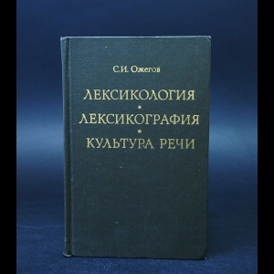 Ожегов С.И. - Лексикология. Лексикография. Культура речи 