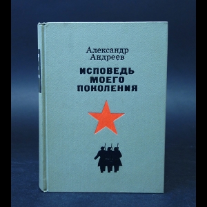 Андреев Александр - Исповедь моего поколения 