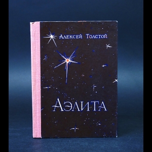 Толстой А.К. - Аэлита 