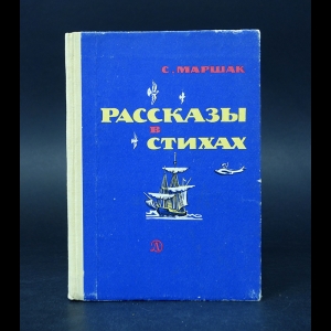 Маршак Самуил - С. Маршак Рассказы в Стихах 