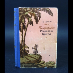 Дефо Даниель - Жизнь и удивительные приключения Роинзона Крузо