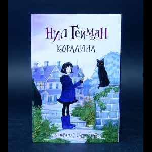 Гейман Нил - Коралина