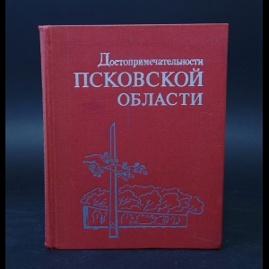 Авторский коллектив - Достопримечательности Псковской области 