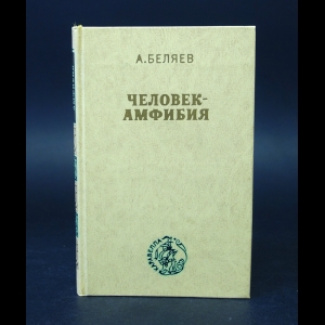 Беляев Александр - Человек-Амфибия 