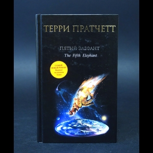 Пратчетт Терри - Пятый элефант 