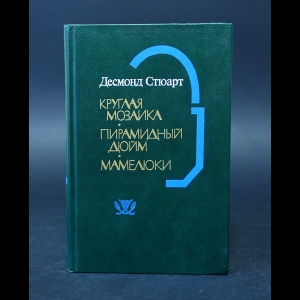 Стюарт Десмонд - Круглая мозаика. Пирамидный дюйм. Мамелюки 