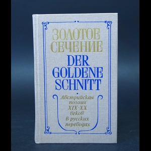 Авторский коллектив - Золотое сечение. Австрийская поэзия XIX-XX веков в русских переводах