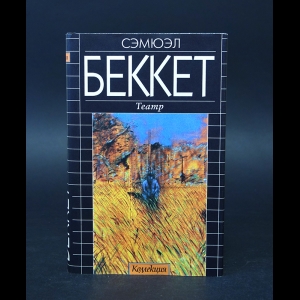 Беккет Сэмюэль - Театр