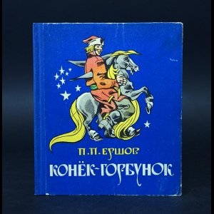 Ершов Петр - Конек-Горбунок 