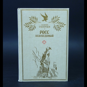 Ганичев Валерий - Росс непобедимый