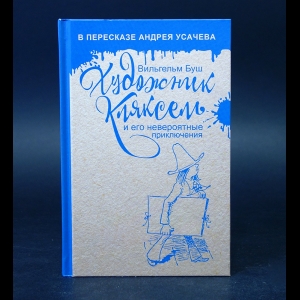 Буш Вильгельм - Художник Кляксель и его невероятные приключения
