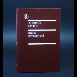 Битов Андрей - Книга путешествий 