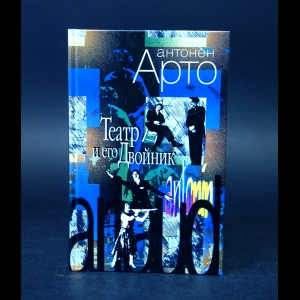 Арто Антонен - Театр и его Двойник