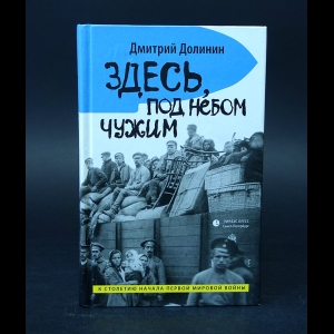 Долинин Дмитрий - Здесь, под небом чужим 