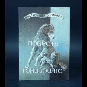 Армстронг Уильям Г. - Повесть о Тони и Динго 