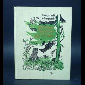 Скребицкий Георгий - Друзья моего детства 