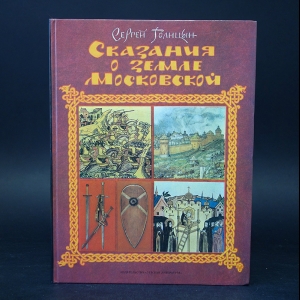 Толицын Сергей - Сказания о земле Московской 