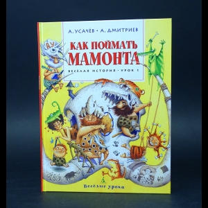 Усачёв А., Дмитриев А. - Как поймать мамонта. Веселая история. Урок 1