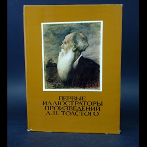 Ершова Ольга, Поповкина Татьяна - Первые иллюстраторы произведений Л.Н. Толстого