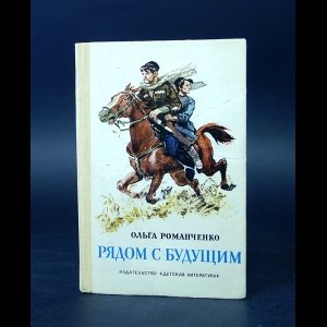 Романченко Ольга - Рядом с будущим 