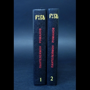 Романов Пантелеймон - Русь (комплект из 2 книг)