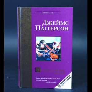 Паттерсон Джеймс - Четверо слепых мышат 