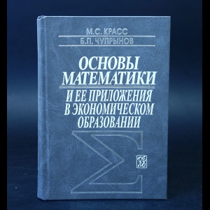 Красс М.С., Чупрынов Б.П. - Основы математики и ее приложения в экономическом образовании