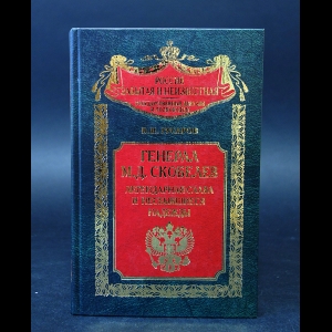 Гусаров В.И. - Генерал М. Д. Скобелев. Легендарная слава и несбывшиеся надежды