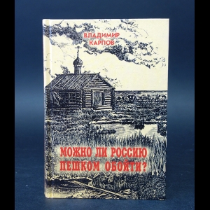 Карпов Владимир - Можно ли Россию пешком обойти? 