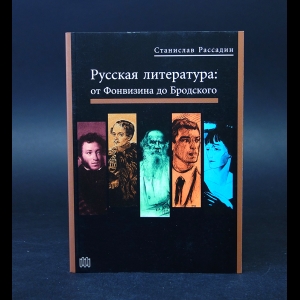 Рассадин Ст. - Русская литература: от Фонвизина до Бродского 