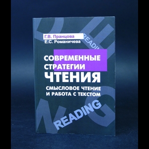 Пранцова Г.В., Романичева Е.С. - Современные стратегии чтения. Теория и практика. Смысловое чтение и работа с текстом. Учебное пособие