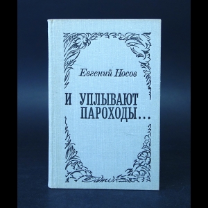 Носов Евгений - И уплывают пароходы... 