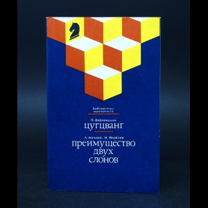 Верховский Л., Кочиев А., Яковлев Н. - Л. Верховский Цугцванг. А. Кочиев, Н. Яковлев Преимущество двух слонов