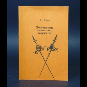 Туров Б.И. - Жемчужины шахматного творчества