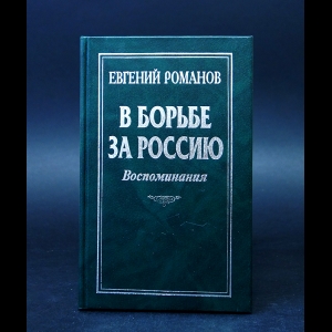 Романов Евгений - В борьбе за Россию 