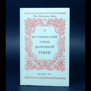 Зноско Константин - Исторический очерк церковной унии 