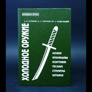 Устинов А.И., Портнов М.Э., Нацваладзе Ю.А. - Холодное оружие