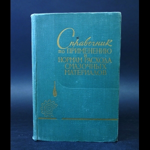 Авторский коллектив - Справочник по применению и нормам расхода смазочных материалов