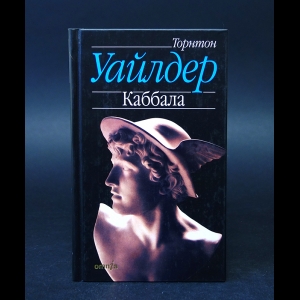 Уайлдер Торнтон  - Каббала 