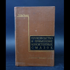 Бонер К. Дж. - Производство и применение консистентных смазок 