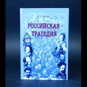 Болдин С.В. - Российская трагедия 