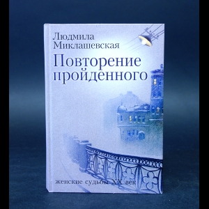 Миклашевская Людмила  - Повторение пройденного 